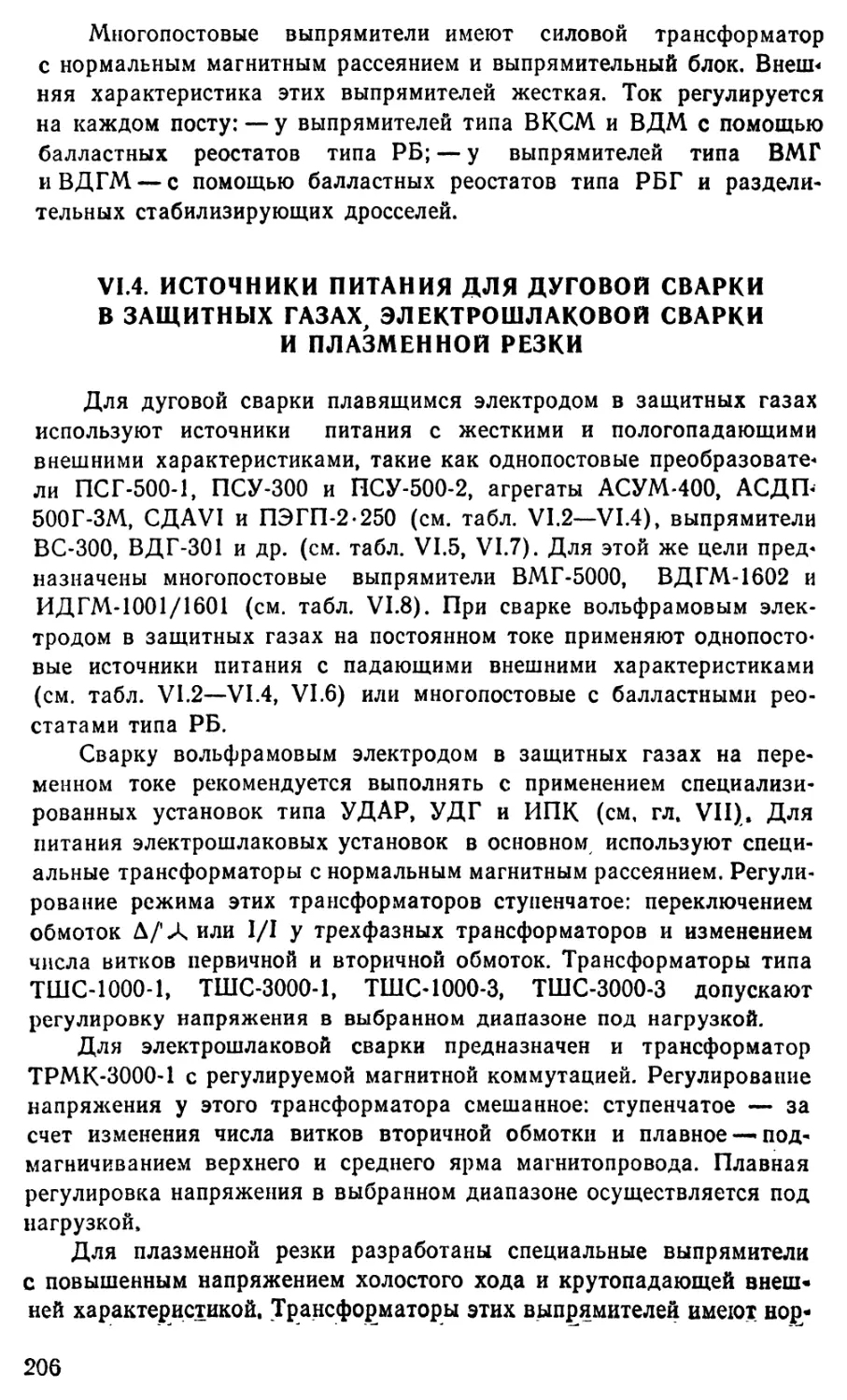 6.4 Источники питания для дуговой сварки в защитных газах, электрошлаковой сварки и плазменной резки