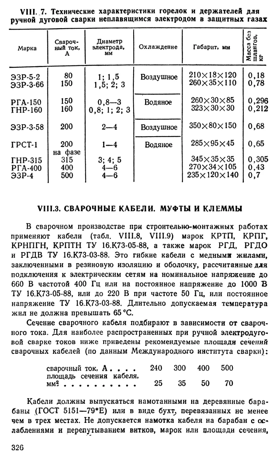 8.3 Сварочные кабели, муфты и клеммы