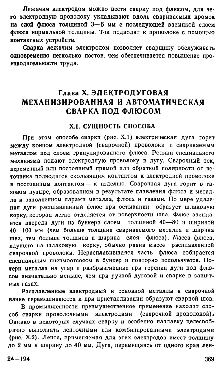 Глава 10 Электродуговая механизированная и автоматическая сварка под флюсом