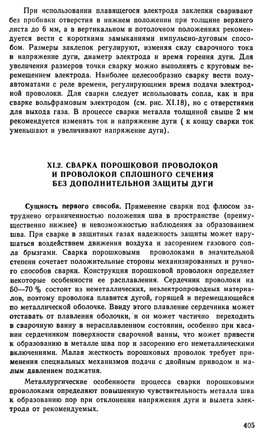 11.2 Сварка порошковой проволокой и проволокой сплошного сечения без дополнительной защиты дуги