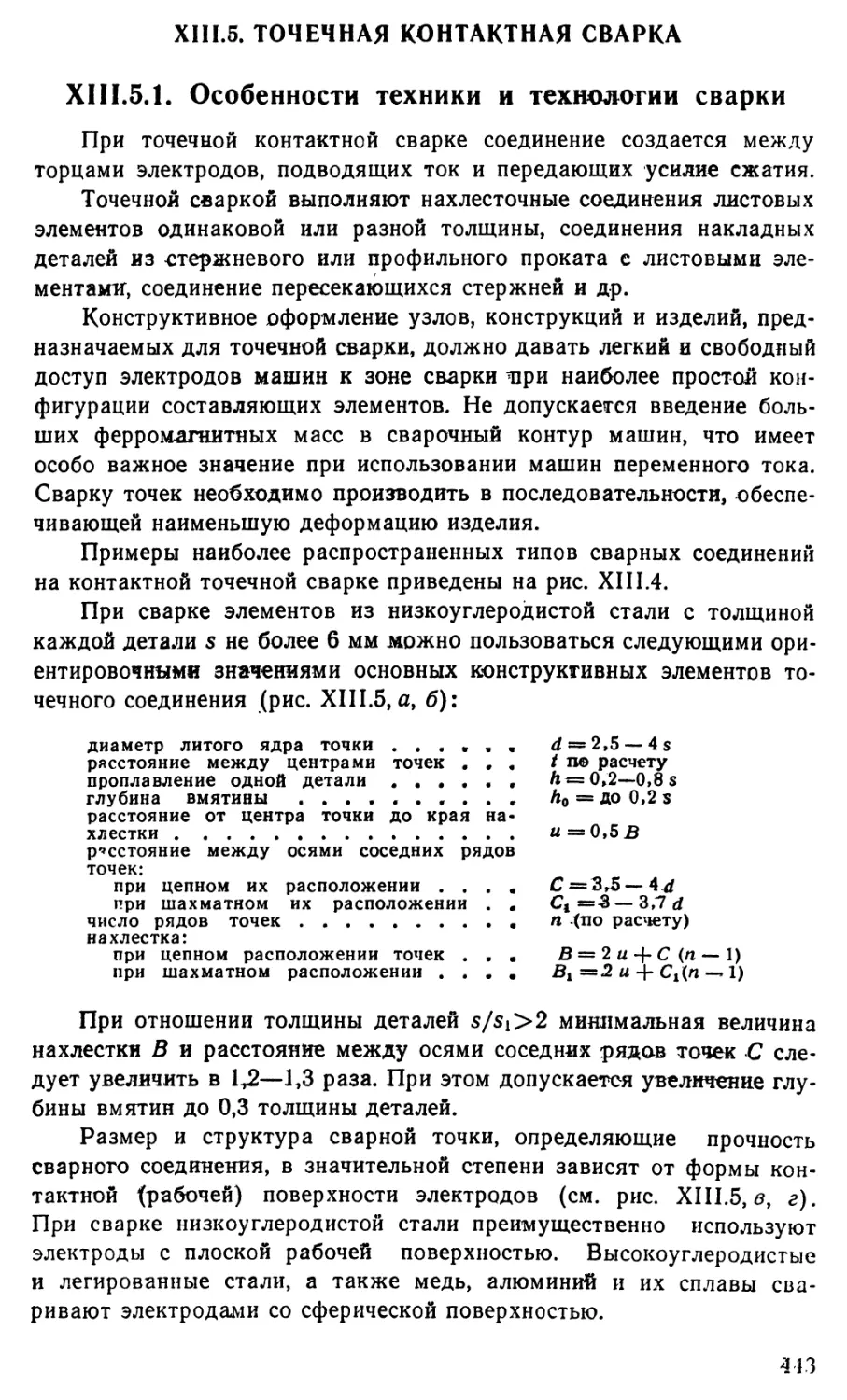 13.5 Точечная контактная сварка