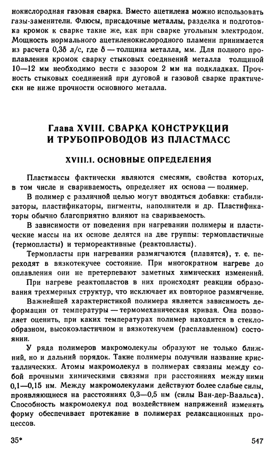 Глава 18 Сварка конструкций и трубопроводов из пластмасс