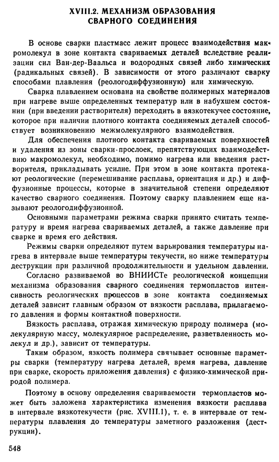 18.2 Механизм образования сварного соединения