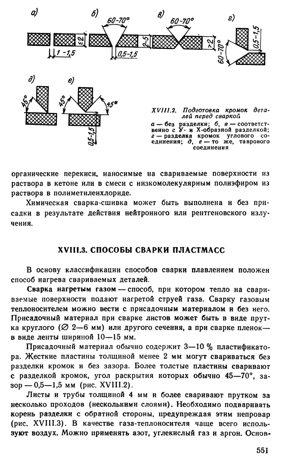 18.3 Способы сварки пластмасс