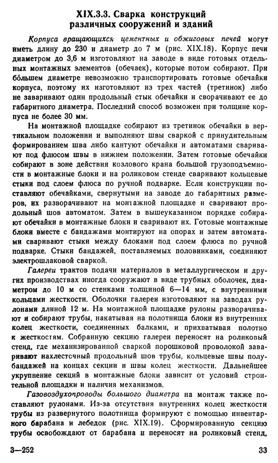 19.3.3 Сварка конструкций различных сооружений и зданий