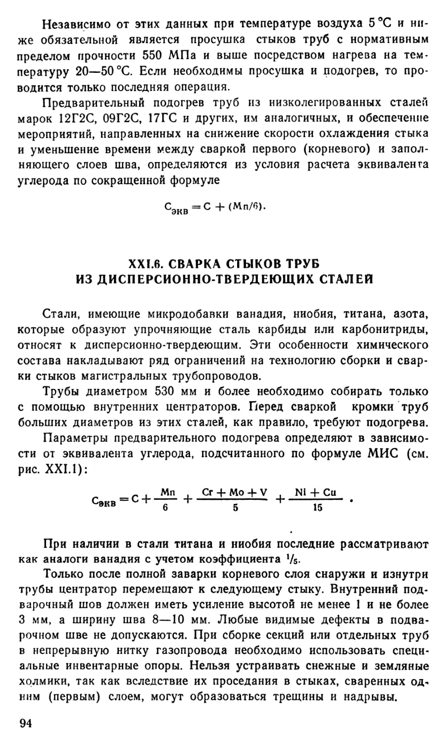 21.6 Сварка стыков труб из дисперсионно-твердеющих сталей