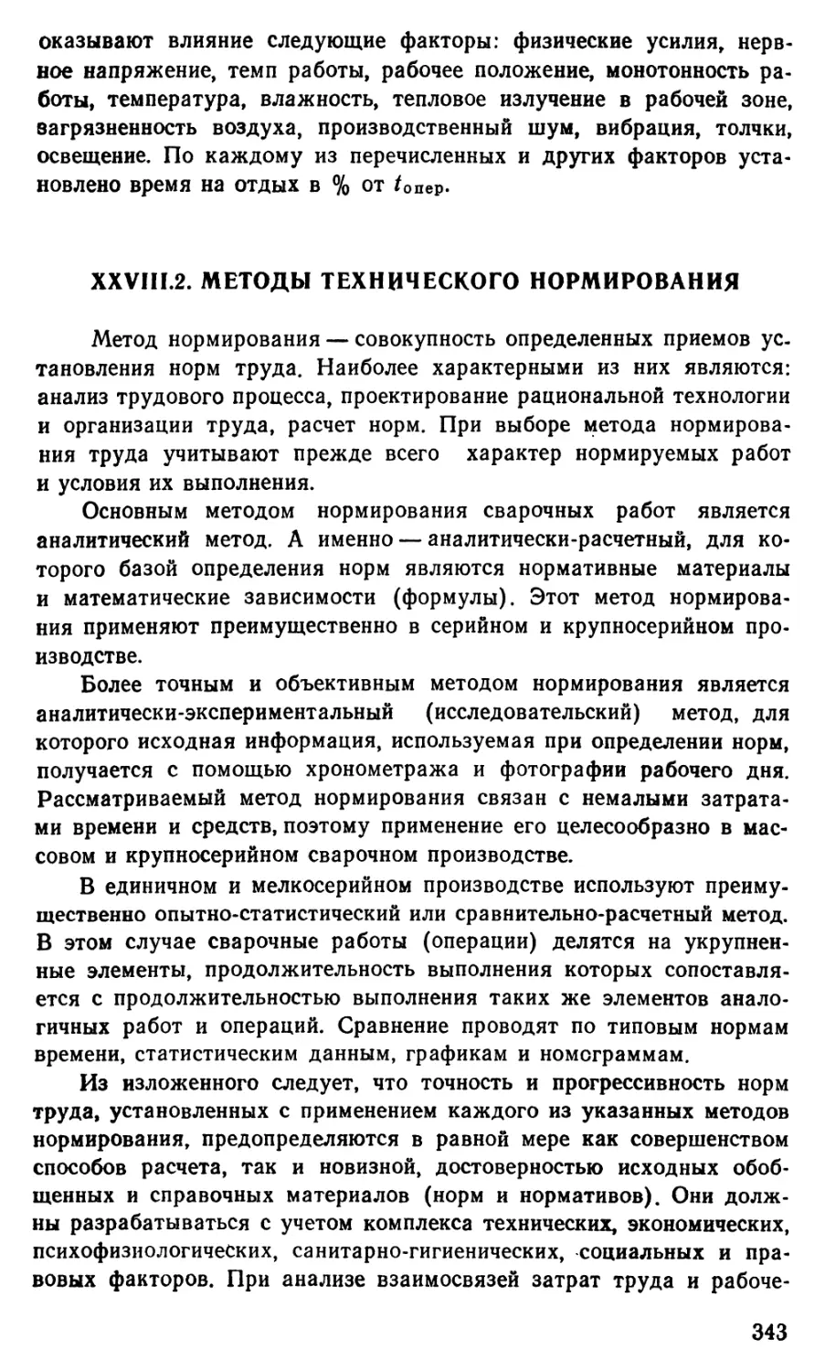 28.2 Методы технического нормирования