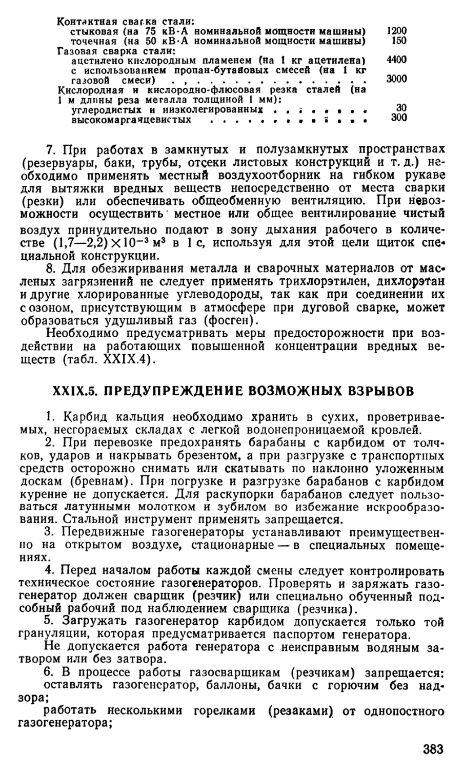 29.5 Предупреждение возможных взрывов