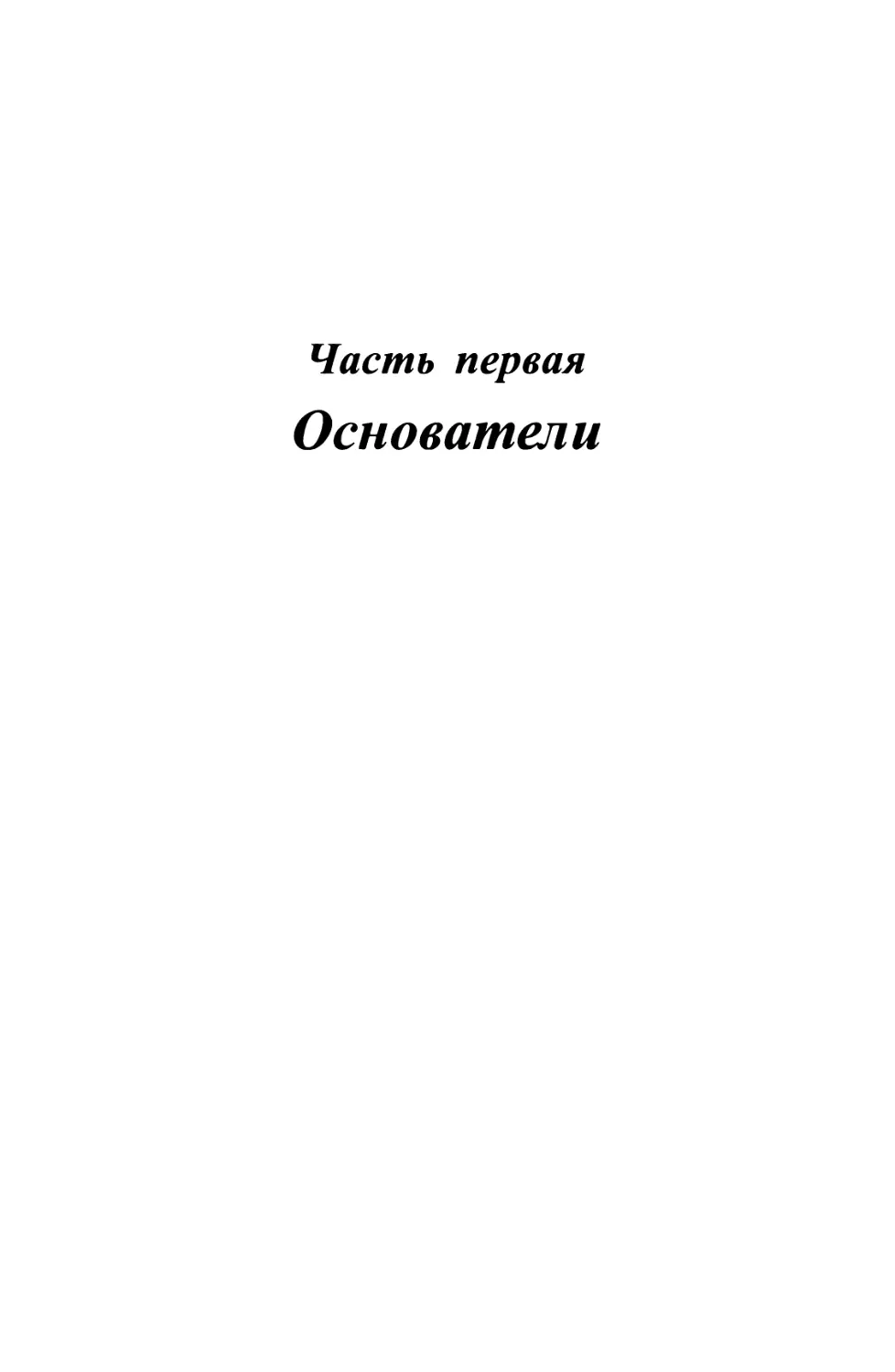 Часть первая. Основатели