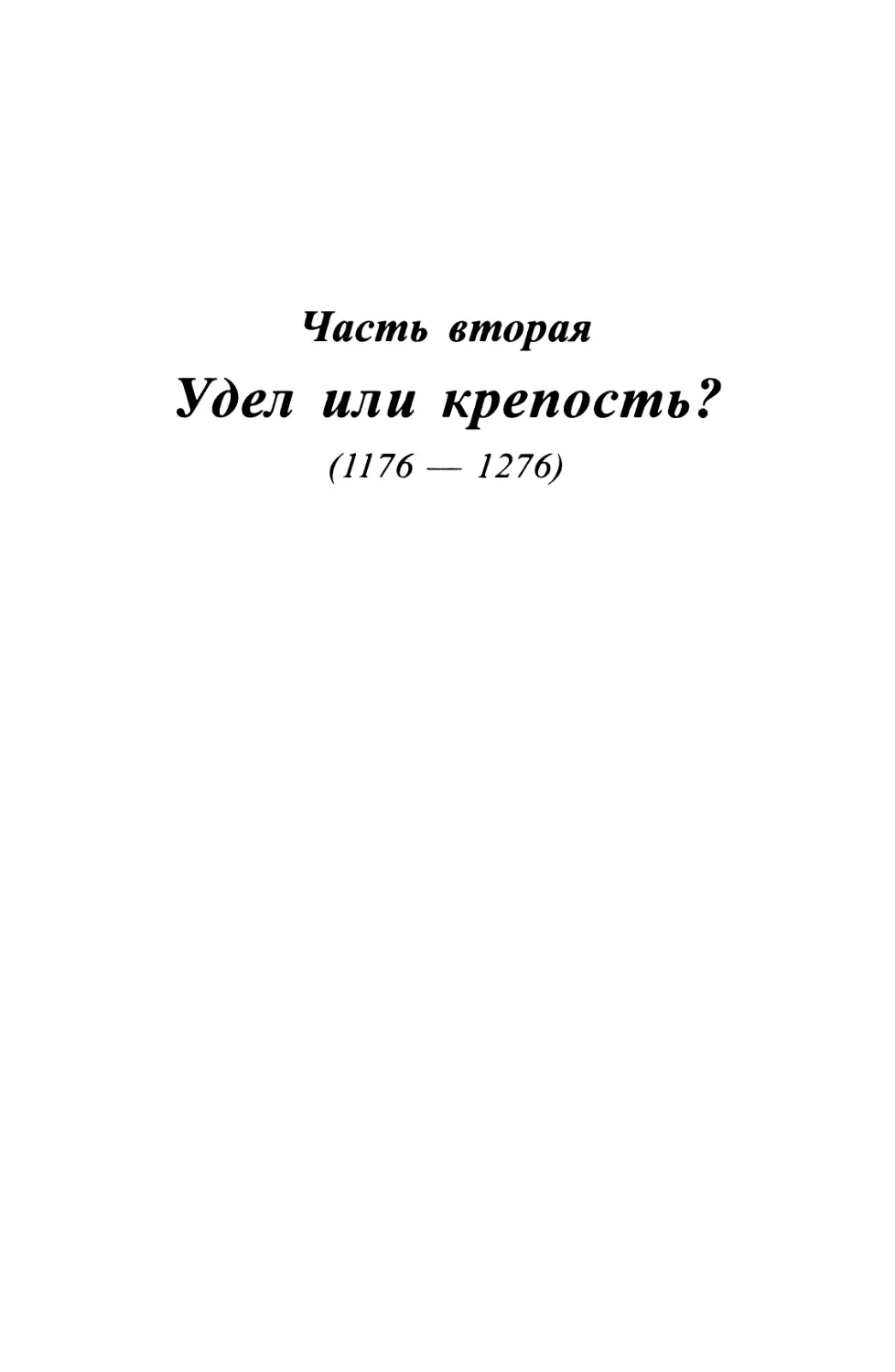 Часть вторая. Удел или крепость?