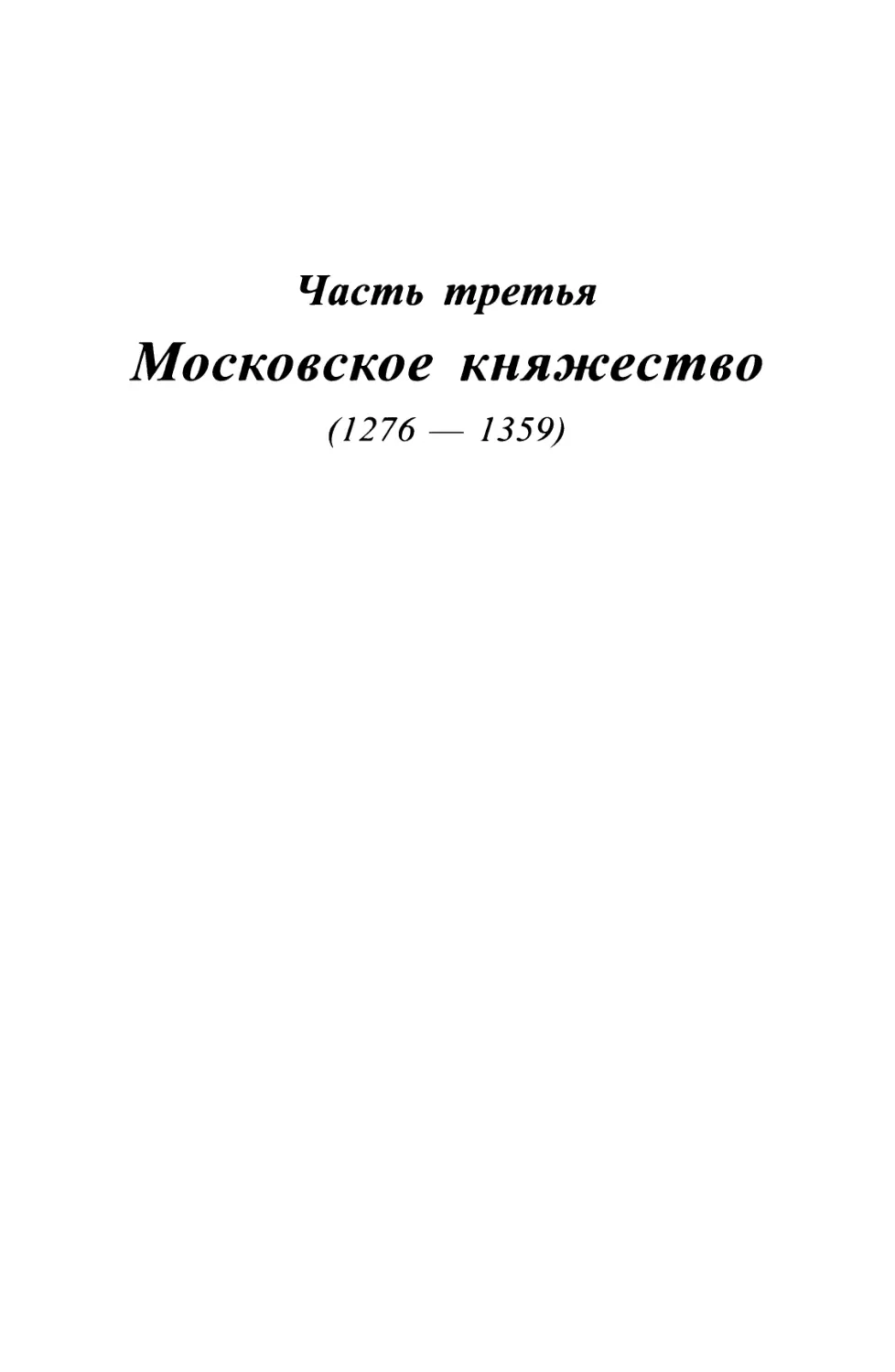 Часть третья. Московское княжество