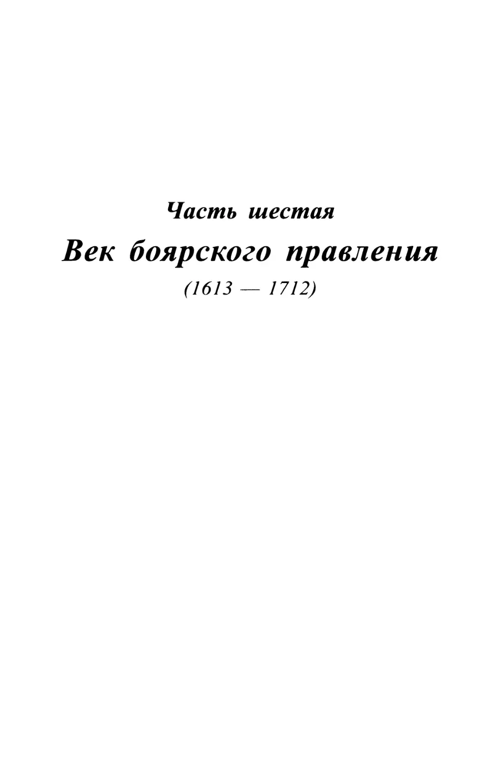 Часть шестая. Век боярского правления