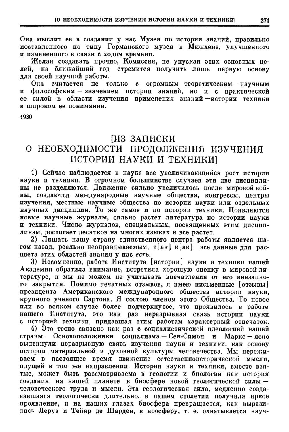 Соображения об организации работы по истории техники и естествознания в системе Академии наук СССР