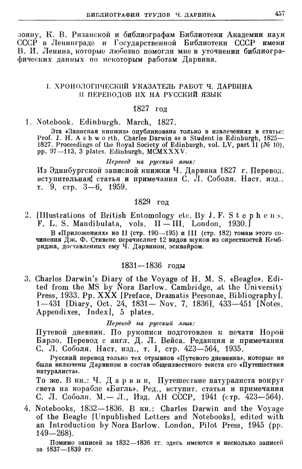 I. Хронологический указатель работ Ч. Дарвина и переводов их на русский язык