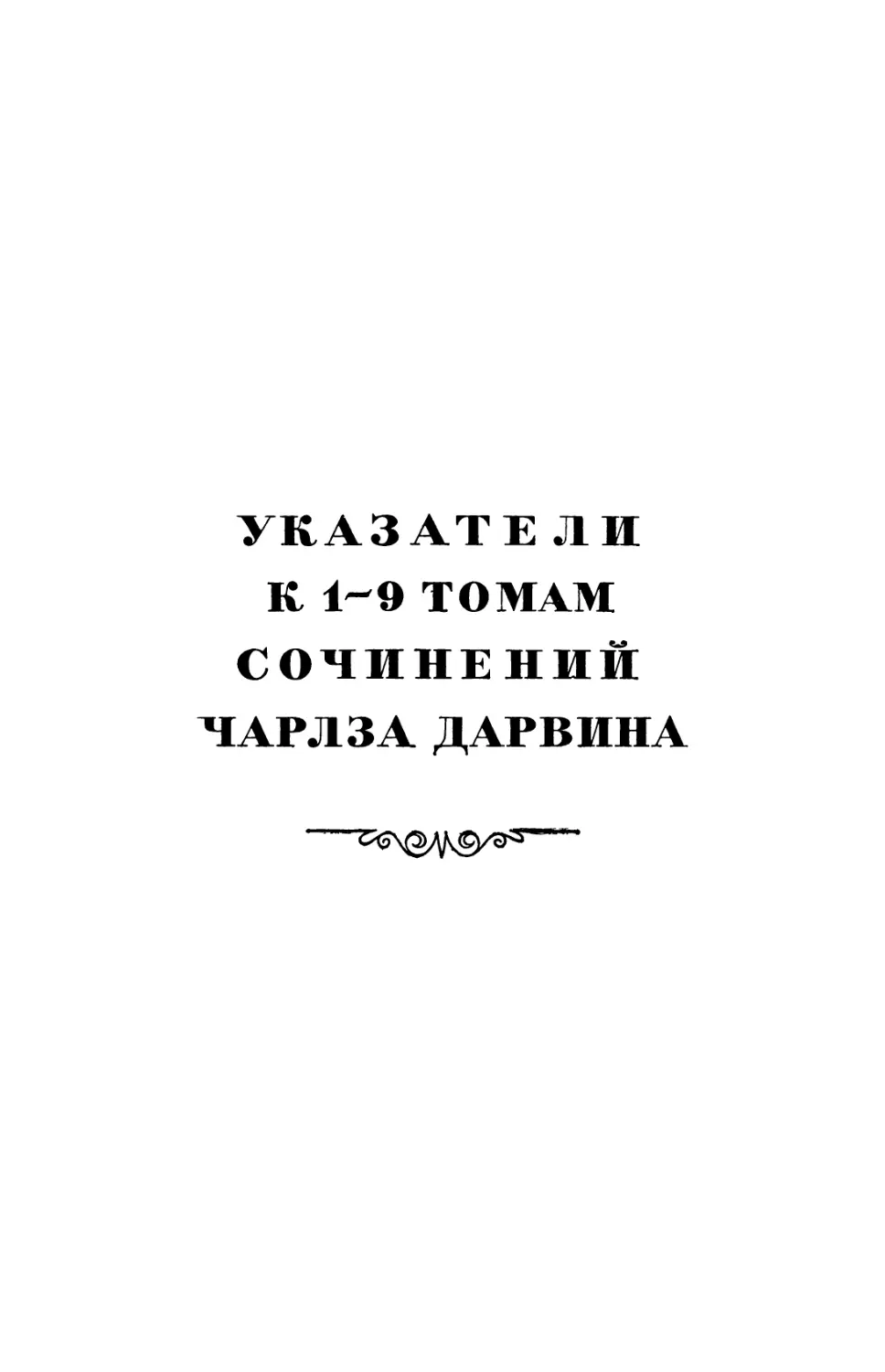 Указатели к 1-9 томам сочинений Чарлза Дарвина