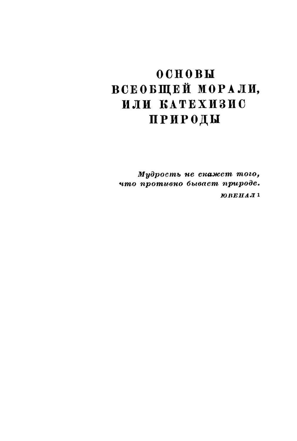 ОСНОВЫ ВСЕОБЩЕЙ МОРАЛИ, ИЛИ КАТЕХИЗИС ПРИРОДЫ