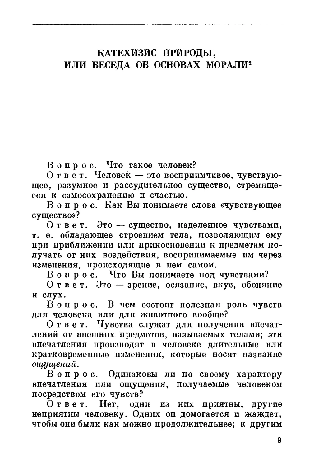 Основы всеобщей морали, или катехизис природы