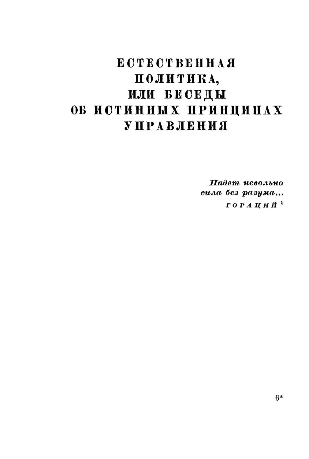 ЕСТЕСТВЕННАЯ ПОЛИТИКА, ИЛИ БЕСЕДЫ ОБ ИСТИННЫХ ПРИНЦИПАХ УПРАВЛЕНИЯ