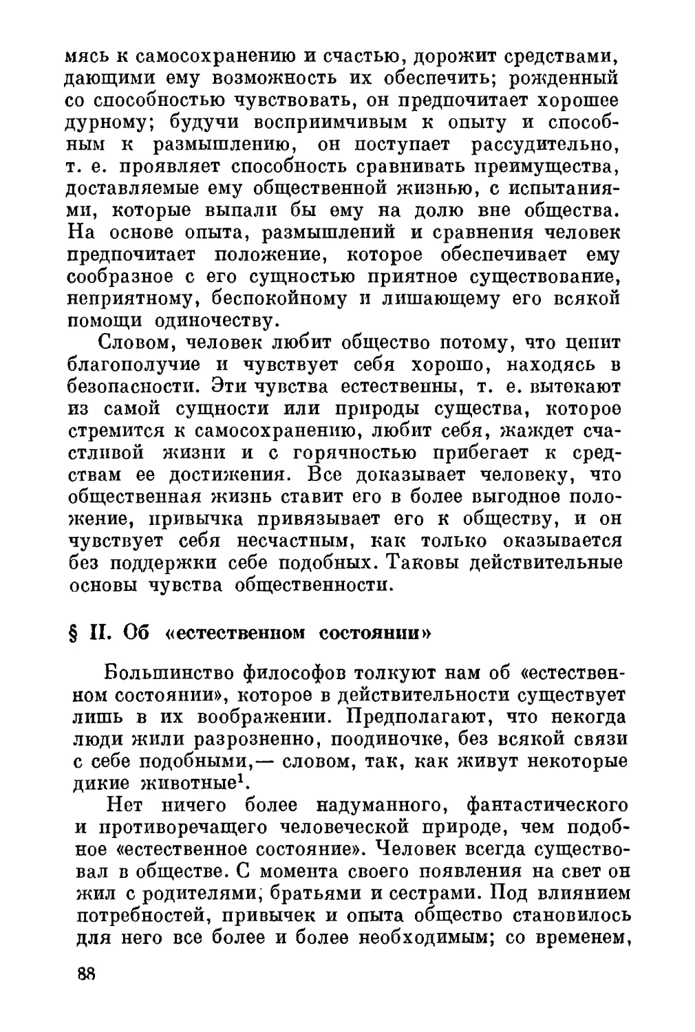 II. Об «естественном состоянии»