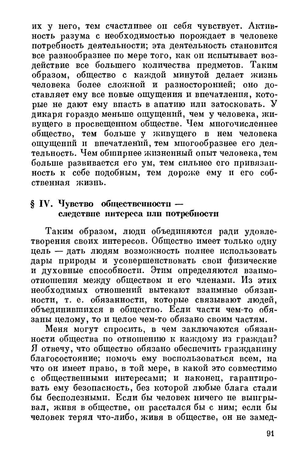 IV. Чувство общественности — следствие интереса или потребности