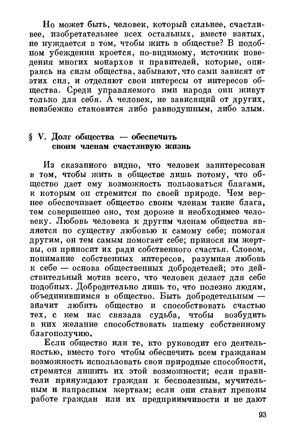 V. Долг общества — обеспечить своим членам счастливую жизнь