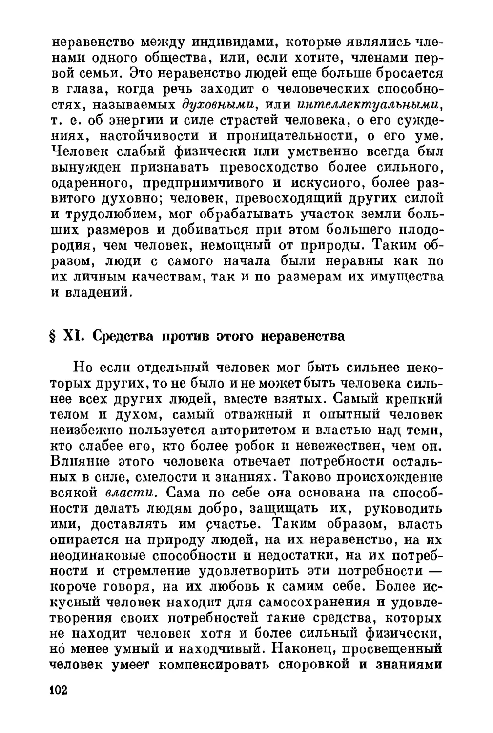 XI. Средства против этого неравенства