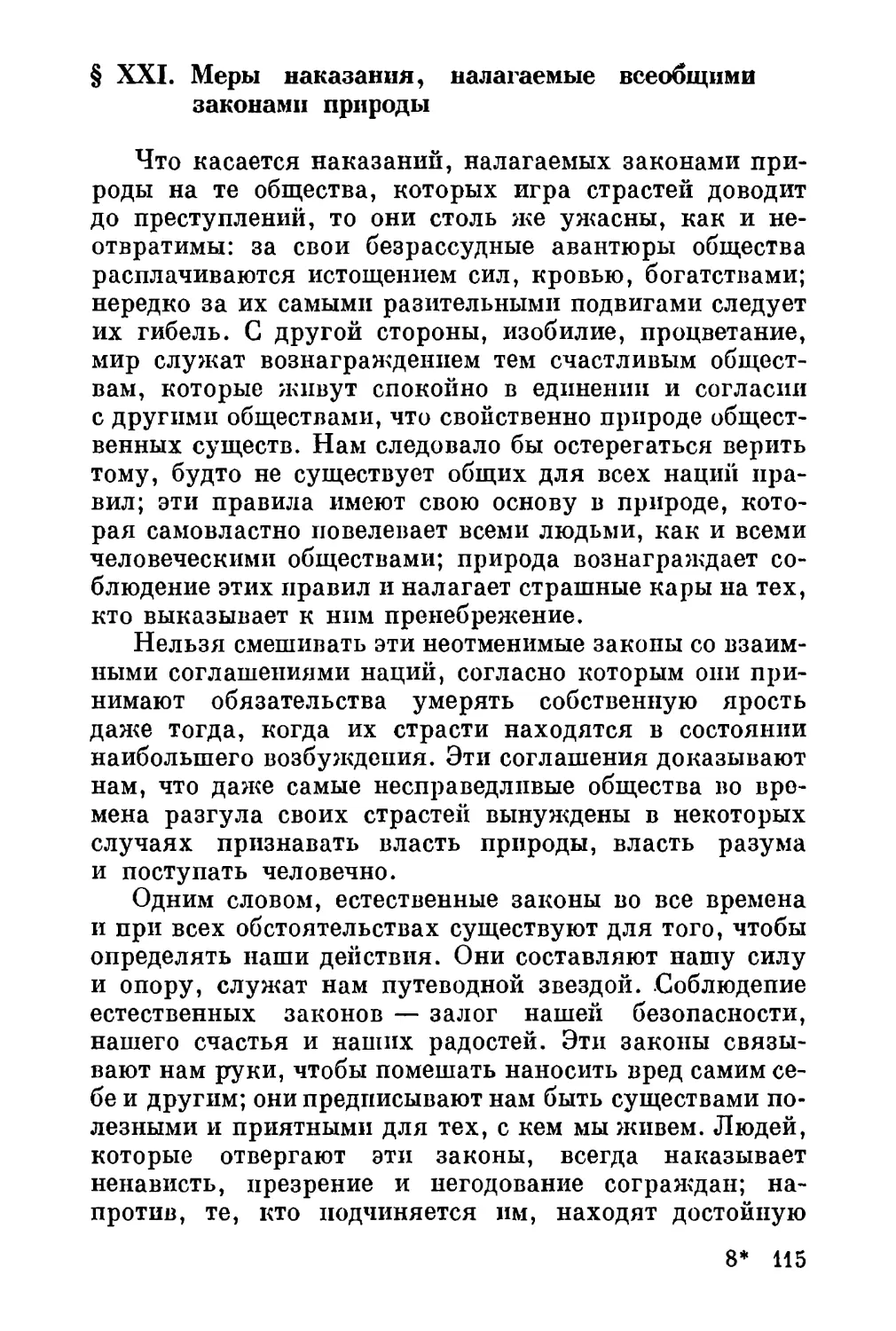 XXI. Меры наказания, налагаемые всеобщими законами природы