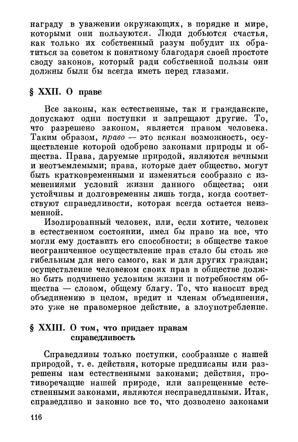 XXII. О праве
XXIII. О том, что придает правам справедливость