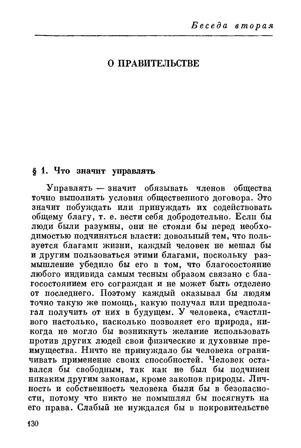 Беседа вторая. О ПРАВИТЕЛЬСТВЕ