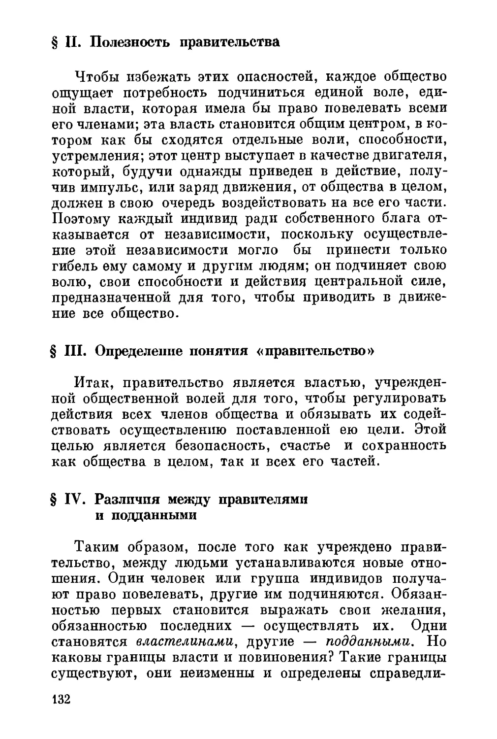 II. Полезность правительства
III. Определение понятия «правительство»
IV. Различия между правителями и подданными