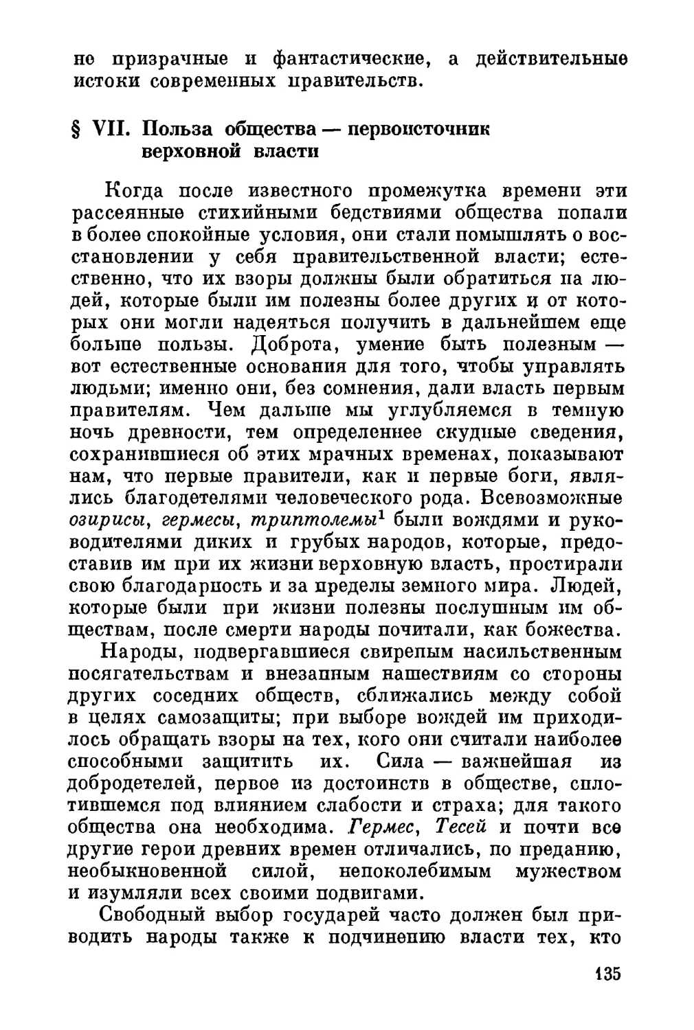 VII. Польза общества—первоисточник верховной власти