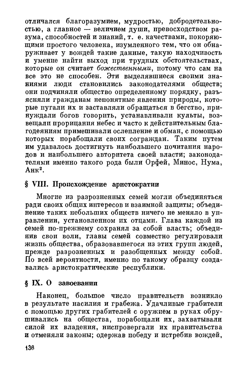 VIII. Происхождение аристократии
IX. О завоевании