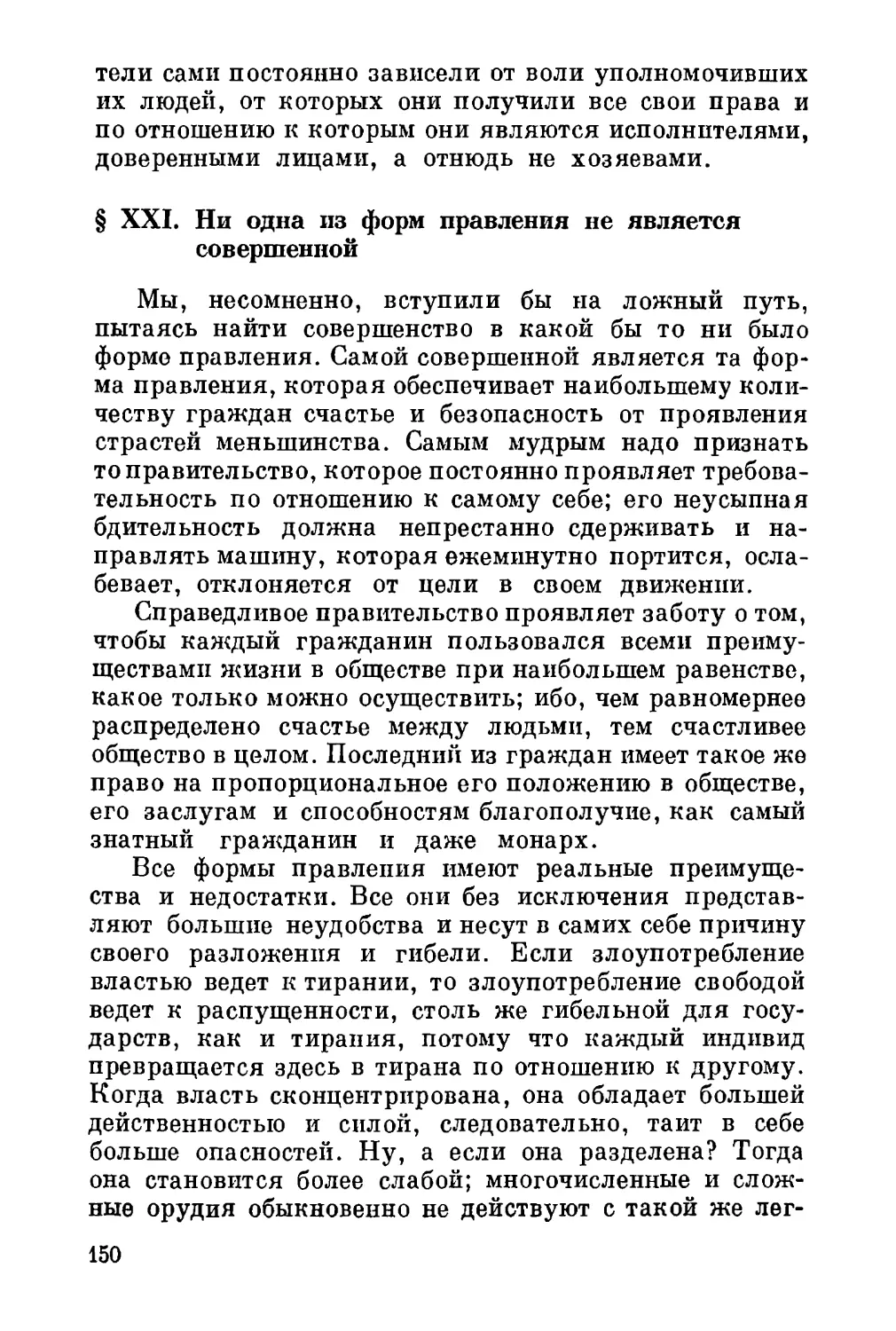 XXI. Ни одна из форм правления не является совершенной