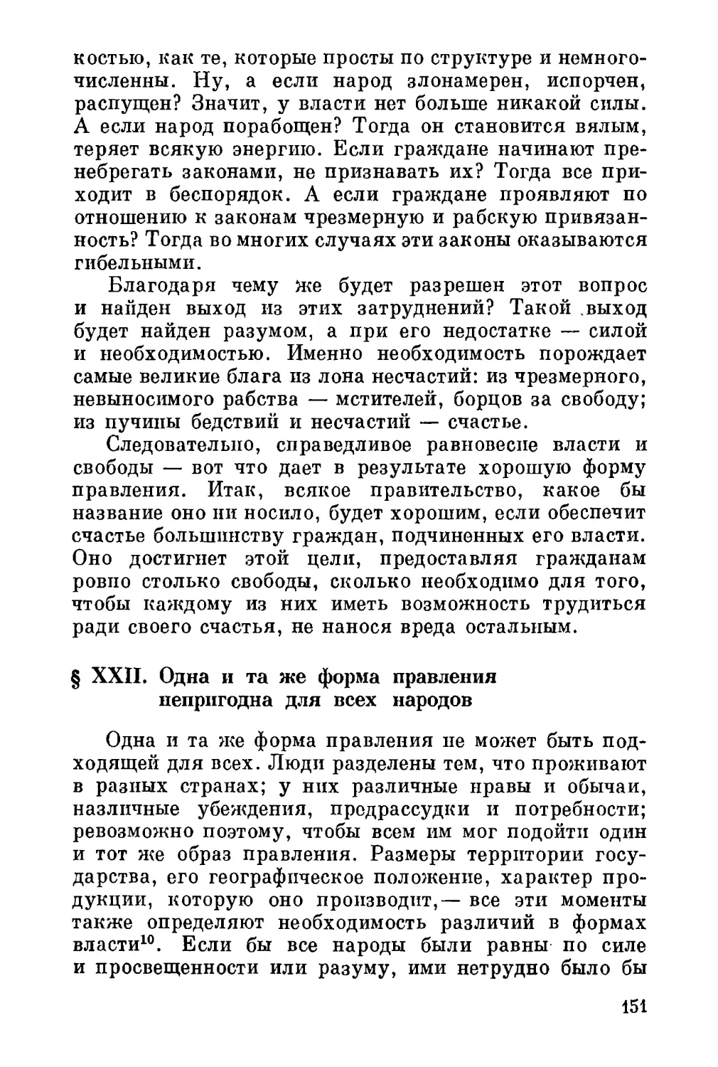 XXII. Одна и та же форма правления непригодна для всех народов