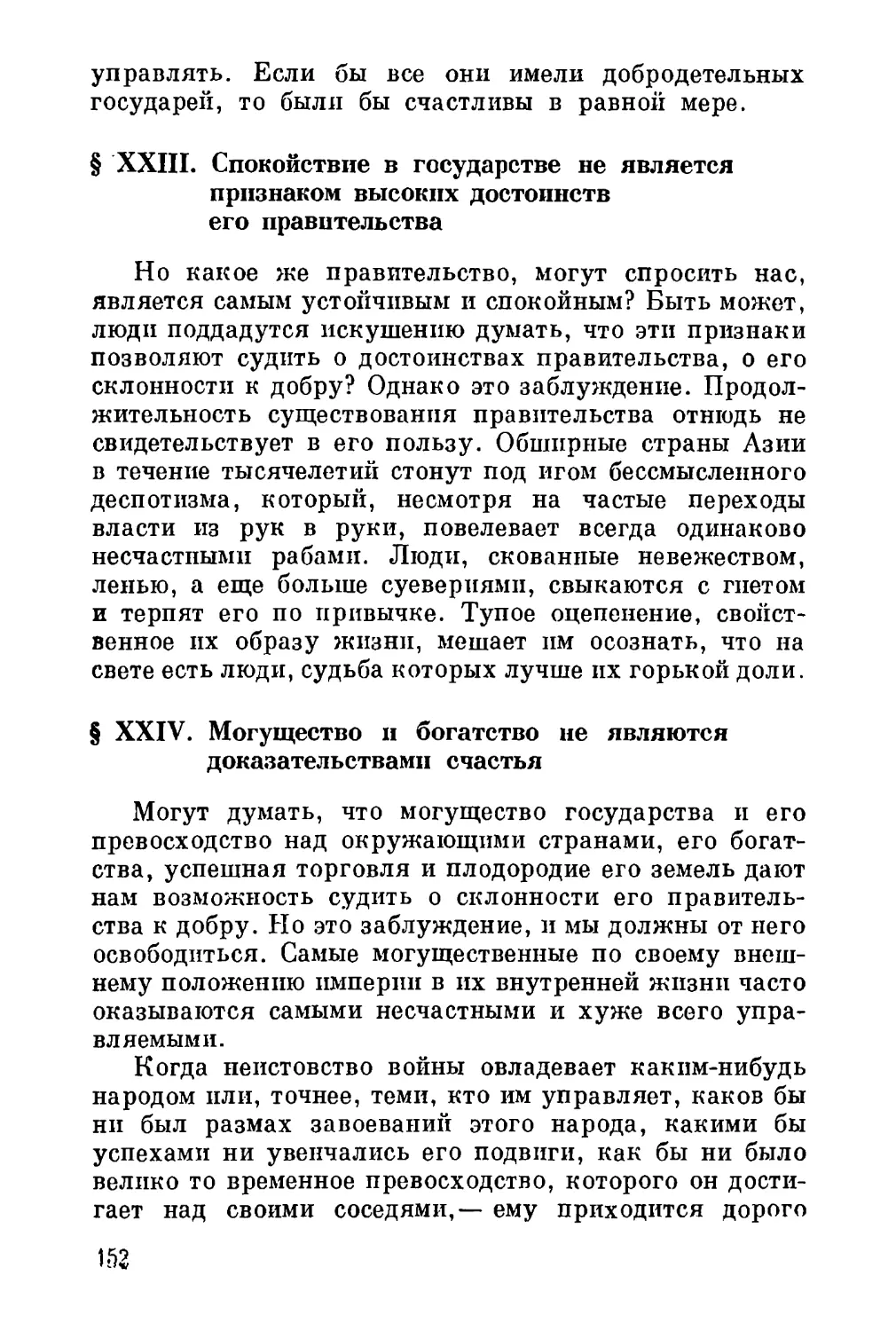 XXIII. Спокойствие в государстве не является признаком высоких достоинств его правительства
XXIV. Могущество и богатство не являются доказательствами счастья