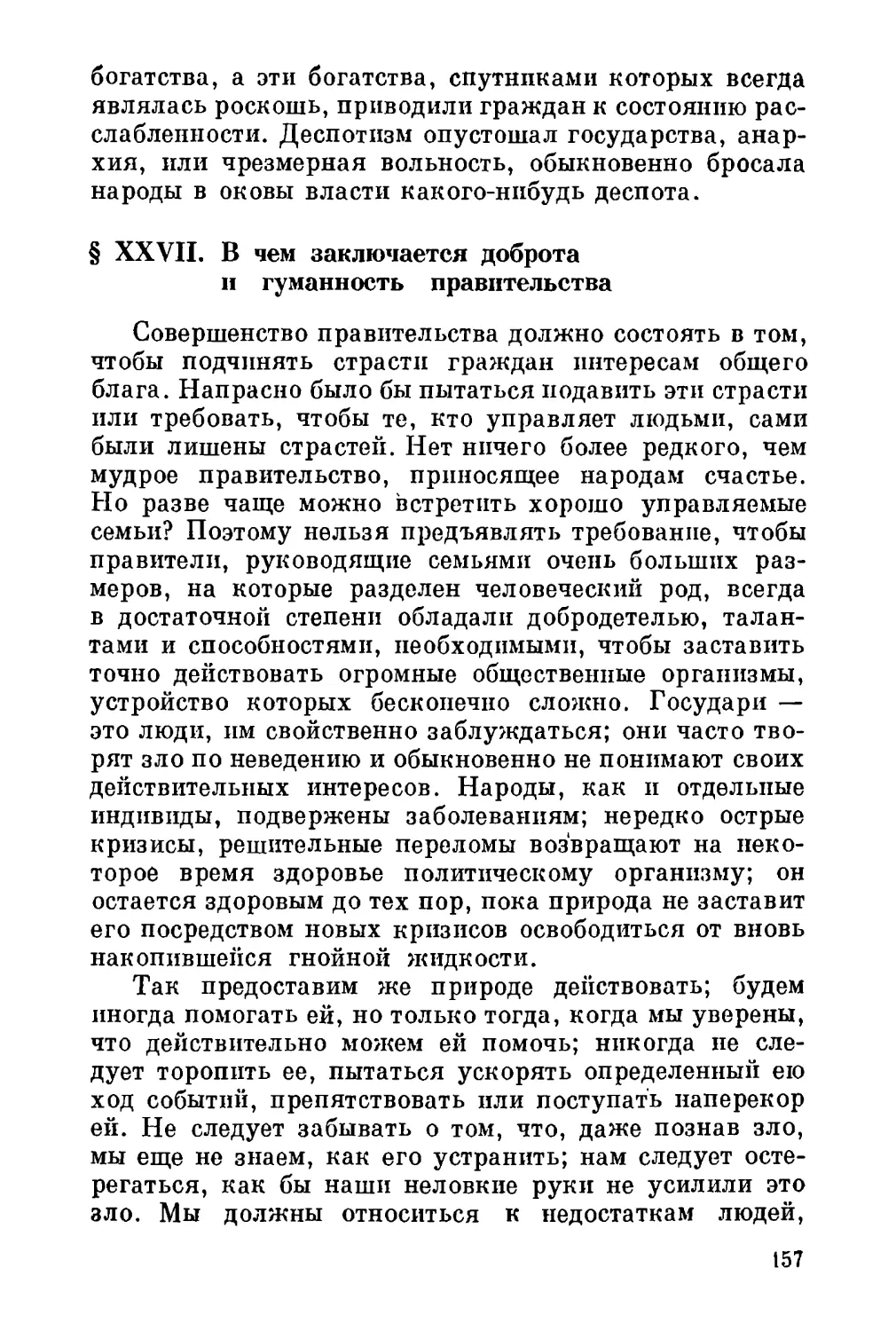 XXVII. В чем заключается доброта и гуманность правительства