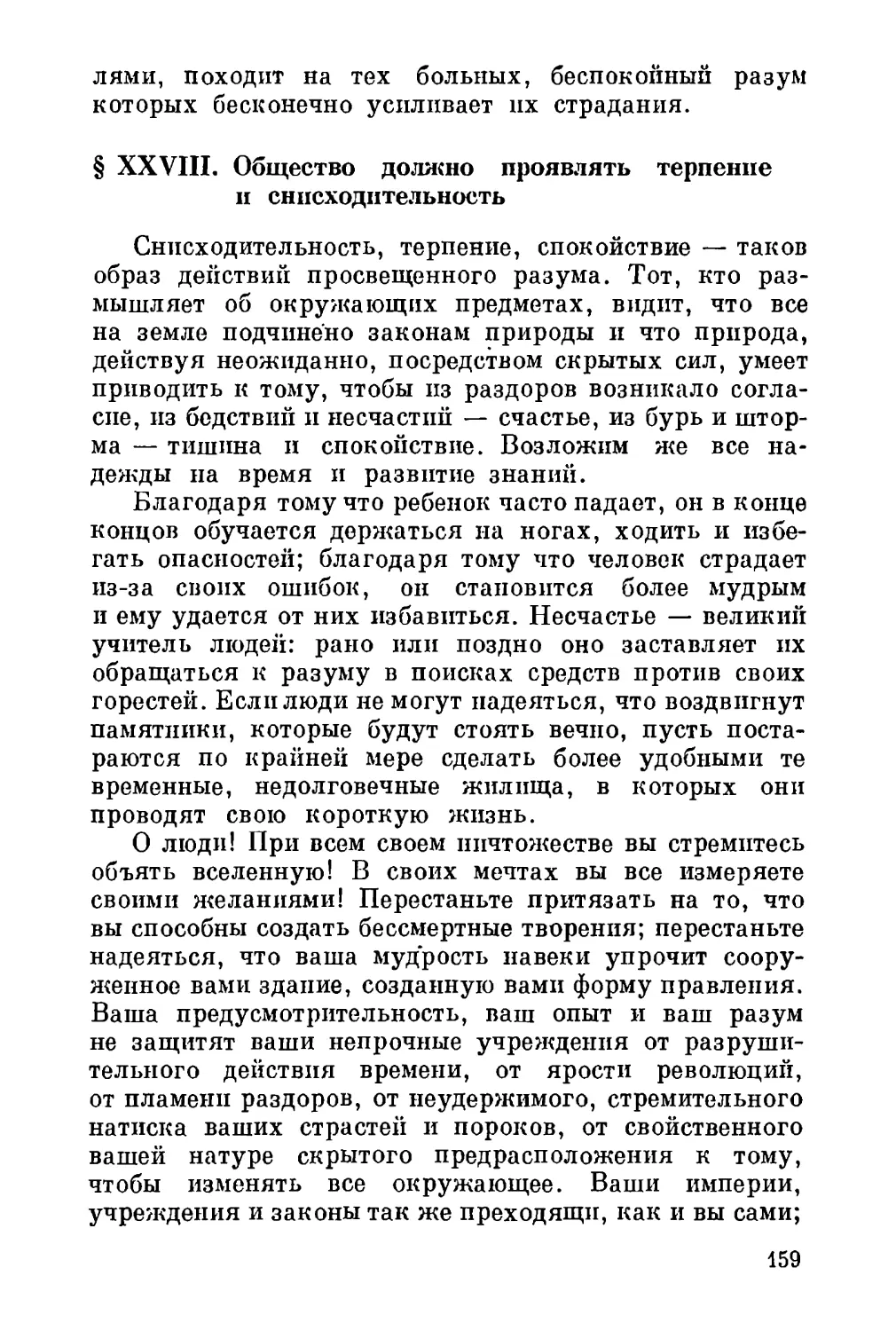 XXVIII. Общество должно проявлять терпение и снисходительность