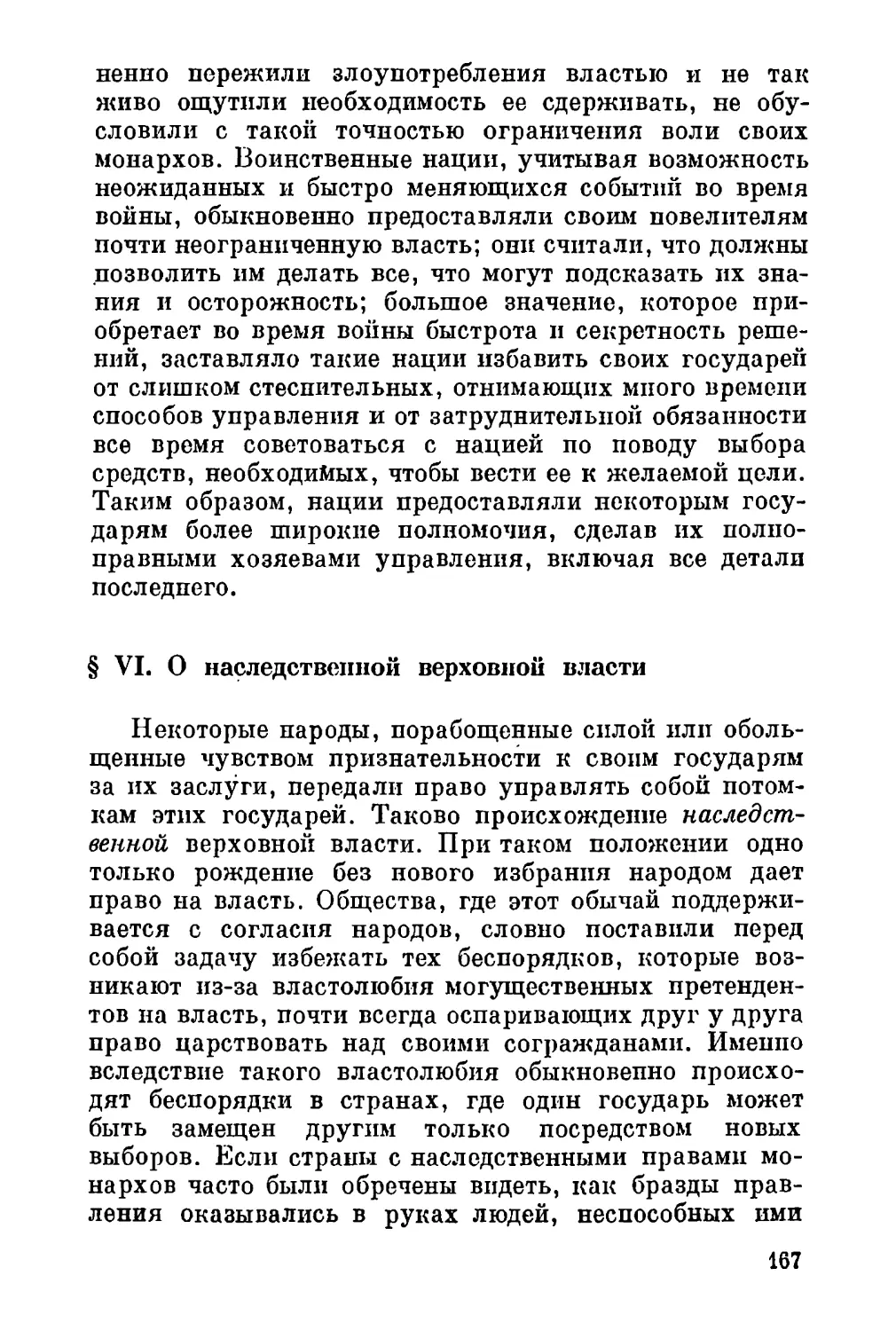 VI. О наследственной верховной власти