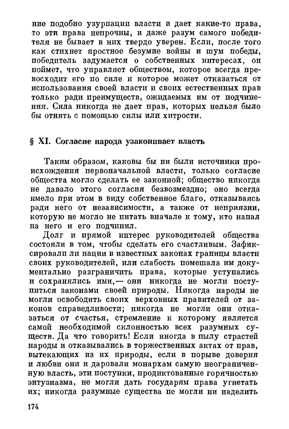 XI. Согласие народа узаконивает власть