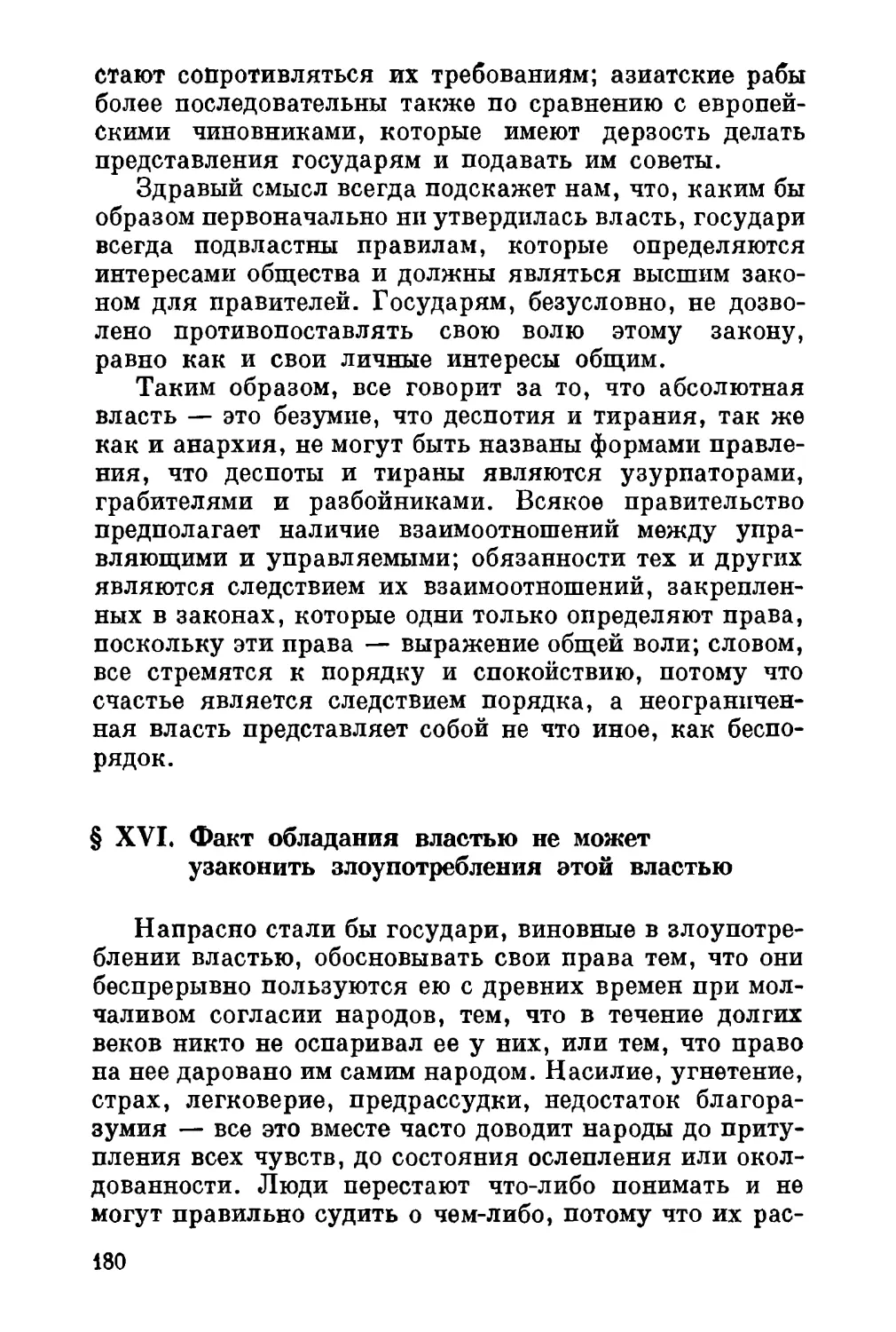 XVI. Факт обладания властью не может узаконить злоупотребления этой властью