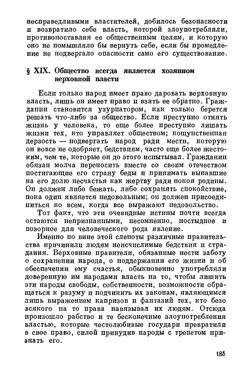 XIX. Общество всегда является хозяином верховной власти