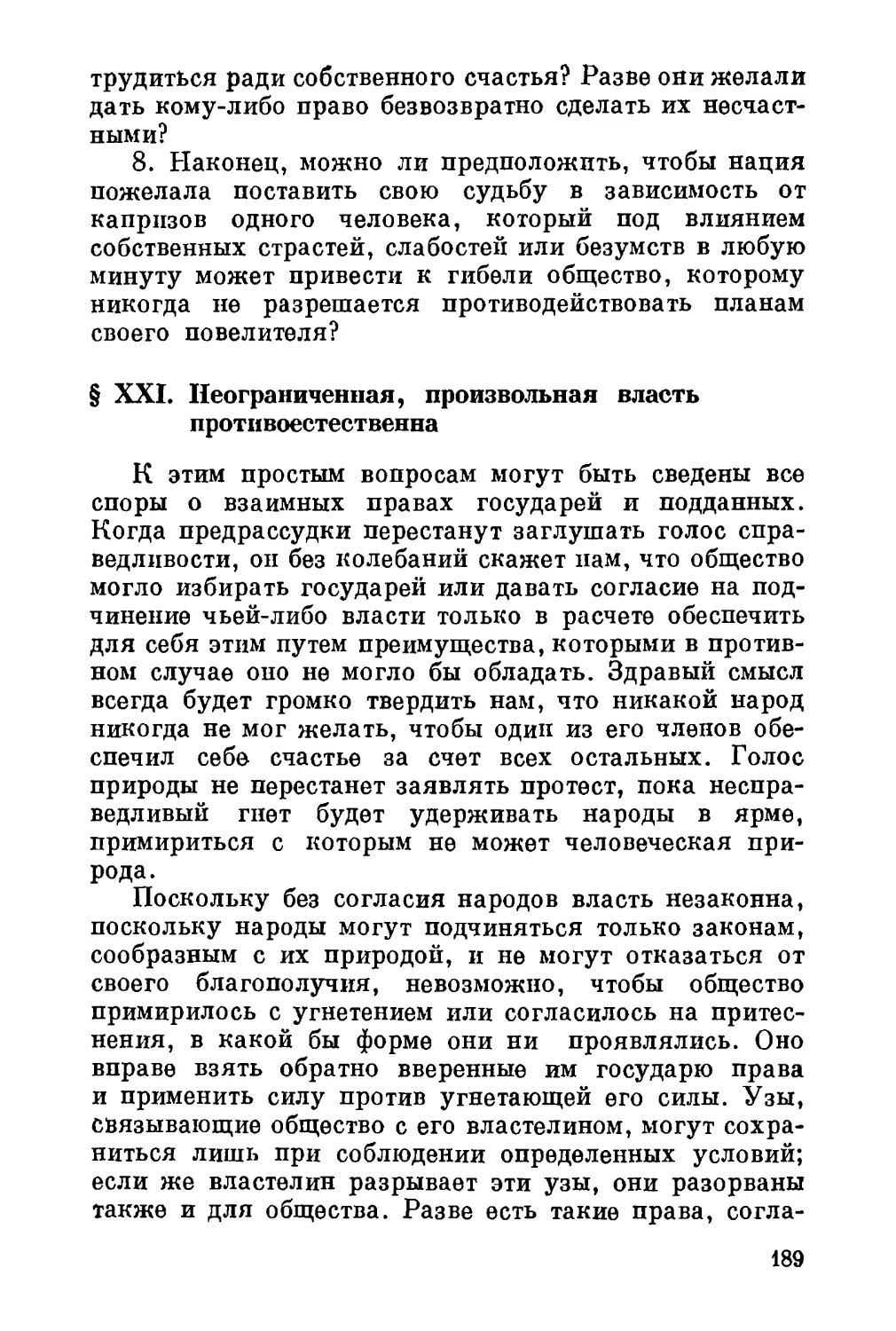 XXI. Неограниченная, произвольная власть противоестественна