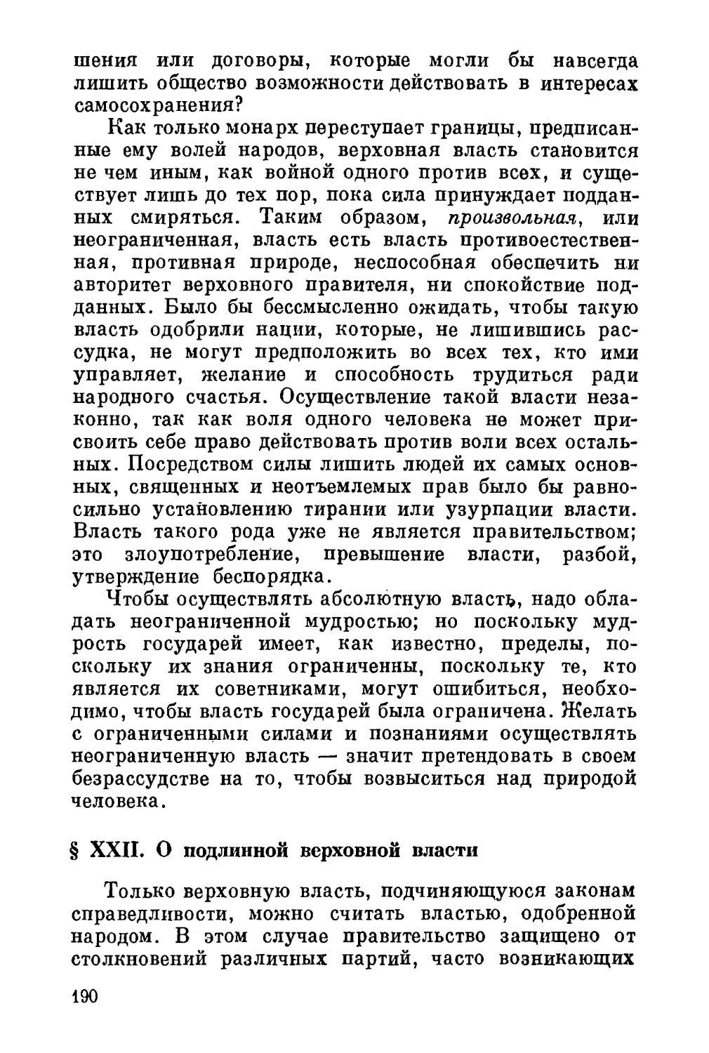 XXII. О подлинной верховной власти