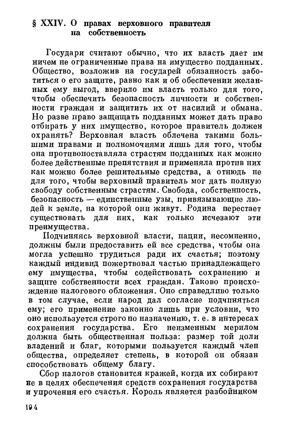 XXIV. О правах верховного правителя на собственность