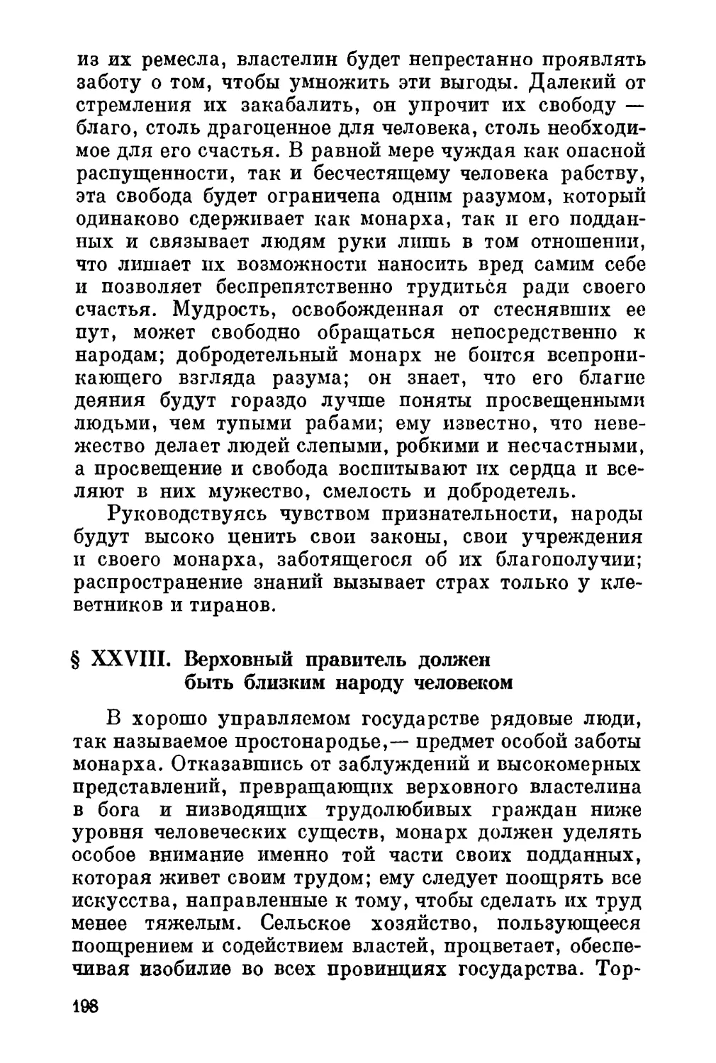 XXVIII. Верховный правитель должен быть близким народу человеком