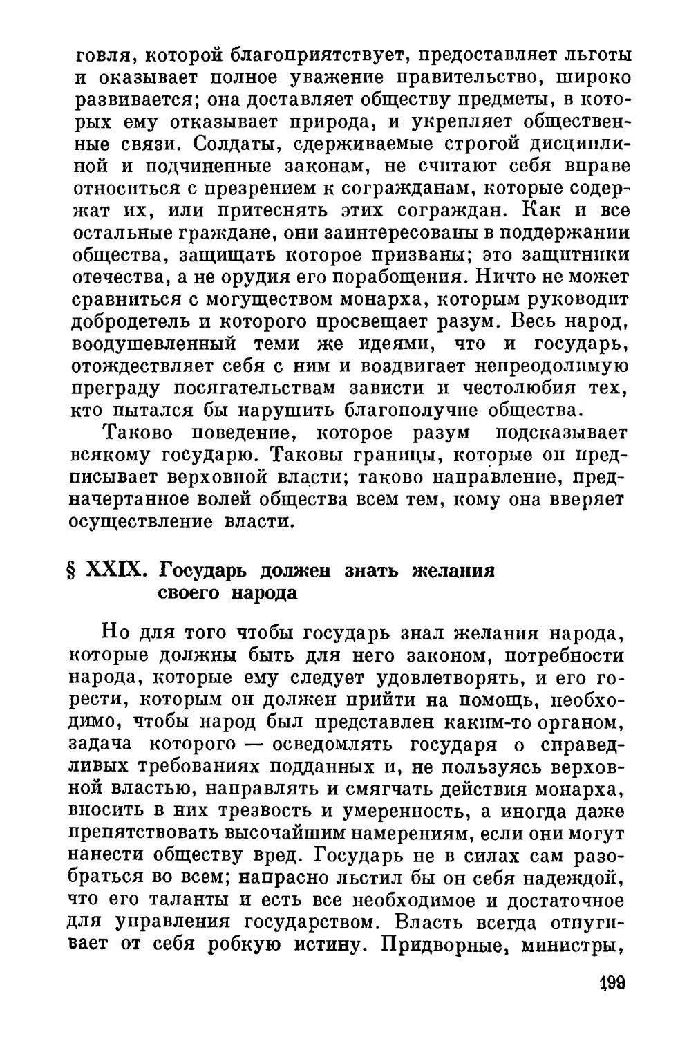 XXIX. Государь должен знать желания своего народа