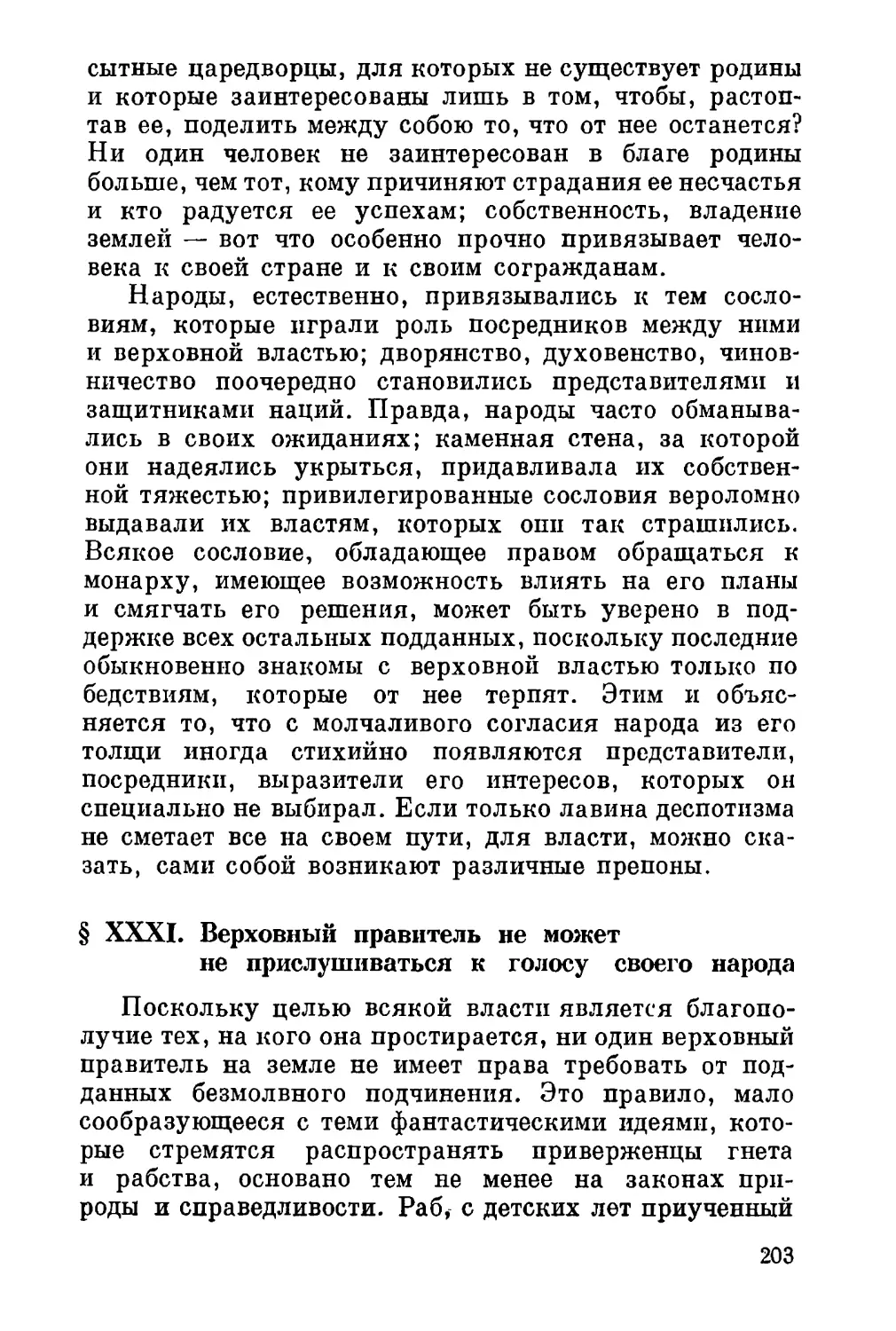 XXXI. Верховный правитель не может не прислушиваться к голосу своего народа