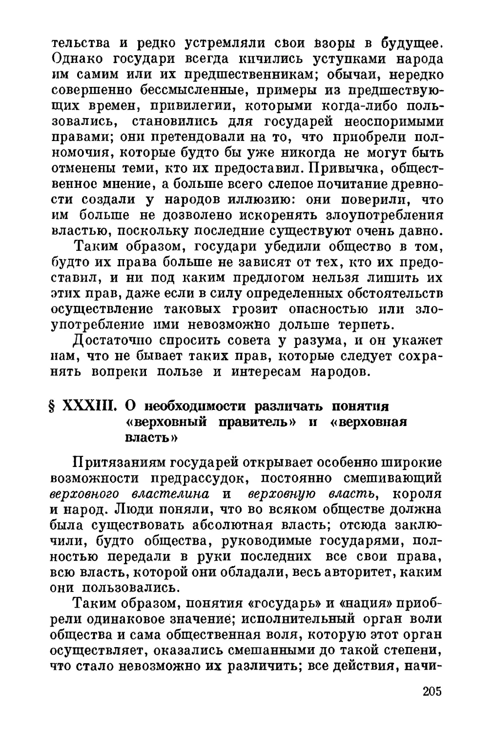 XXXIII. О необходимости различать понятия «верховный правитель» и «верховная власть»