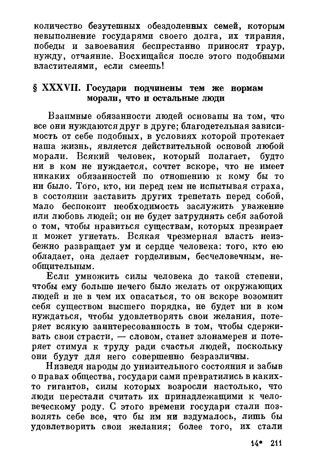 XXXVII. Государи подчинены тем же нормам морали, что и остальные люди