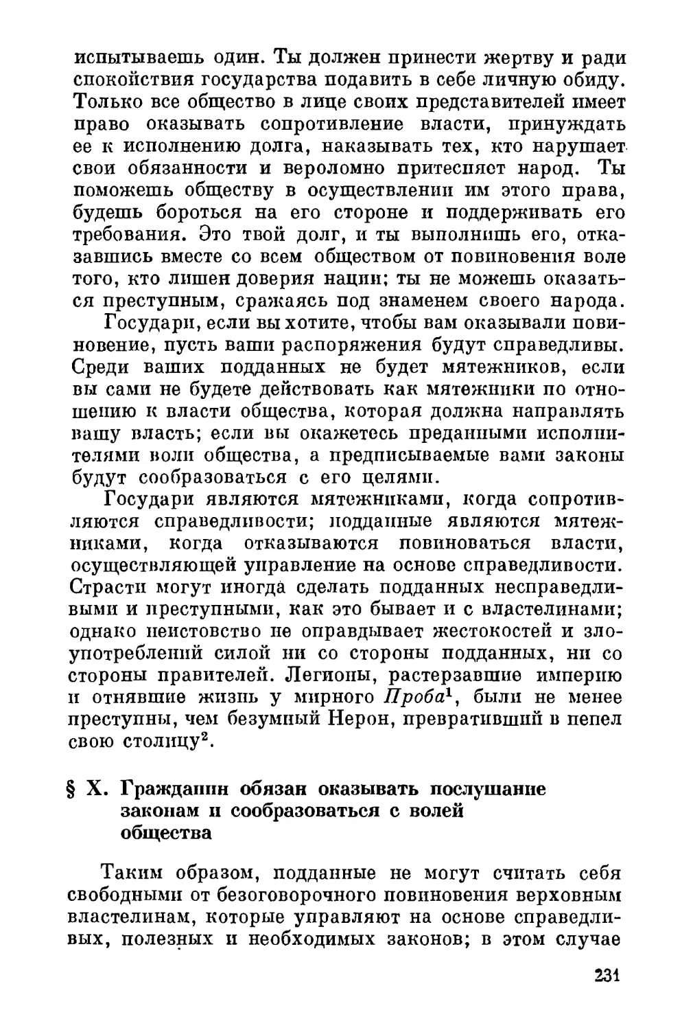 X. Гражданин обязан оказывать послушание законам и сообразоваться с волей общества